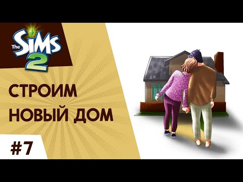 Видео: The Sims 2 ►Строим новый дом #7