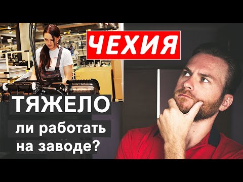 Видео: Тяжело ли работать на автомобильном заводе в Чехии? | Мой опыт работы по 12 часов | Выпуск #64