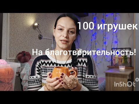 Видео: Ноябрь вяжу 100 игрушек на благотворительность! Влог! Vlog! 