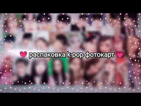 Видео: 💗 майская k-pop распаковка // aespa, red velvet, zb1