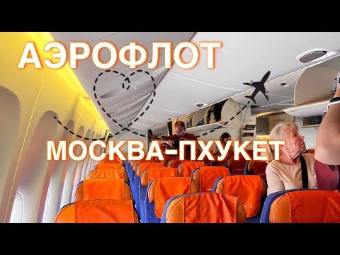 Видео: Перелет Москва - Пхукет март 2025, рейс Аэрофлот