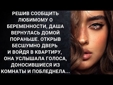 Видео: Решив сообщить любимому о беременности, Даша вернулась домой пораньше  Открыв бесшумно дверь