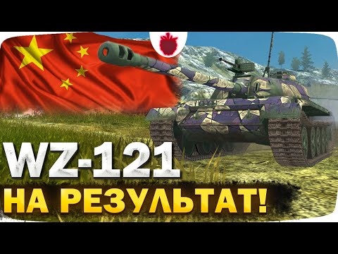 Видео: WZ-121 — ИГРА НА РЕЗУЛЬТАТ и ЖДЁМ ОБНОВУ 10.11