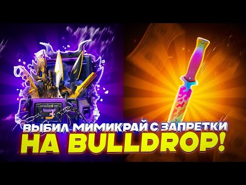 Видео: ВЫБИЛ МИМИКРАЙ С ЗАПРЕТКИ НА BULLDROP!