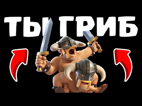 Видео: 🏆ГАЙД КАК НЕ БЫТЬ ГРИБОМ В Clash Royale