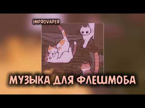 Видео: Музыка для флешмоба