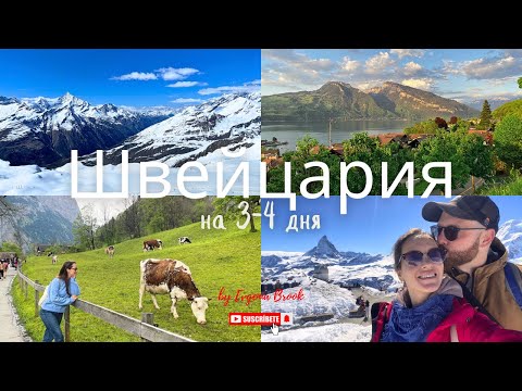 Видео: ШВЕЙЦАРИЯ 2025: Маршрут, Цены, Самые красивые места | Берн Церматт Шпиц Интерлакен Лаутербрюннен