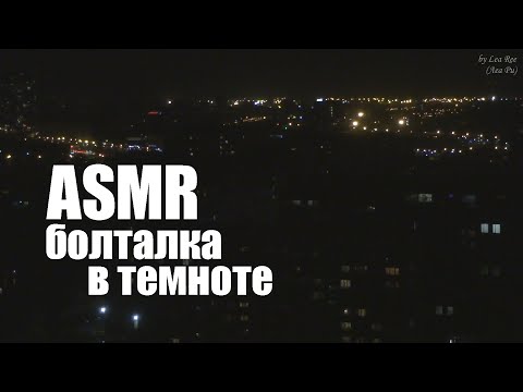 Видео: ASMR АСМР Откровенная болталка #втемноте🎧Мурашечный шепот для сна