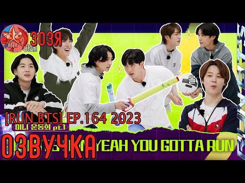 Видео: [Озвучка Зозя] RUN BTS! 2023 Special Episode - Mini Field Day Part 1 НА РУССКОМ