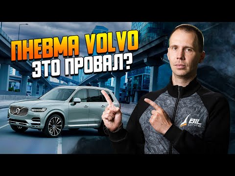Видео: Пневмоподвеска Volvo — слабые места и дорогие ошибки! / Что ломается?