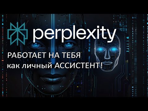 Видео: Заставь Perplexity работать на тебя: Создай умного ИИ-ассистента для сайта и Telegram!