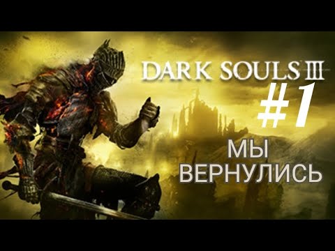 Видео: DARK SOULS 3 (Coop) #1 МЫ ВЕРНУЛИСЬ