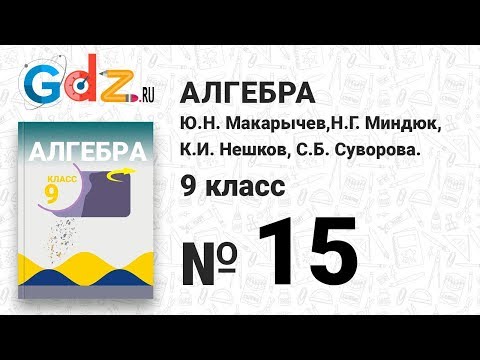 Видео: № 15 - Алгебра 9 класс Макарычев