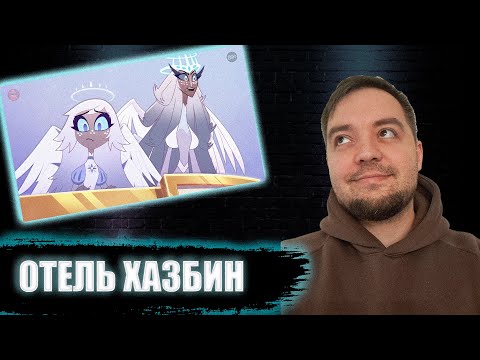 Видео: ОТЕЛЬ ХАЗБИН 6 серия 1 сезон | Реакция Hazbin Hotel
