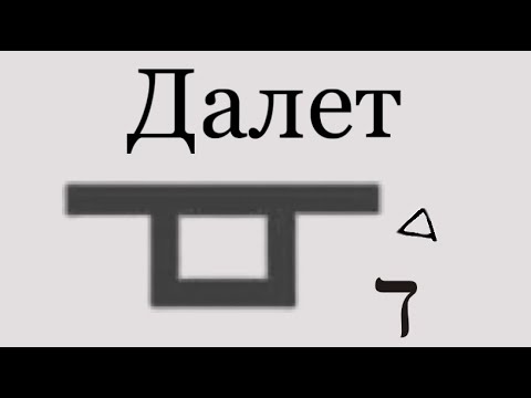 Видео: Далет - ד - Дверь | Живые Буквы - Иврит - Густав Ле Ру