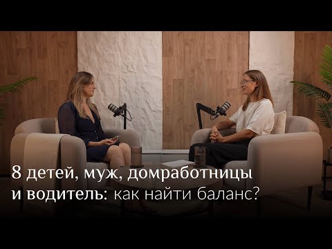 Видео: Муж и 8 детей: как сохранить любовь и взаимопонимание в многодетной семье | 1-я часть