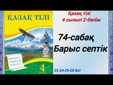 Видео: 4 сынып. Қазақ тілі. 74-сабақ. Барыс септік.  Қазақ тілі 4сынып 2-бөлім #4сыныпқазақтілі74сабақ