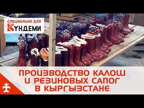 Видео: Производство калош и резиновых сапог в Кыргызстане