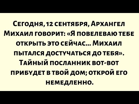 Видео: Сегодня, 12 сентября, Архангел Михаил говорит: Я повелеваю тебе открыть это сейчас.Михаил пытался...