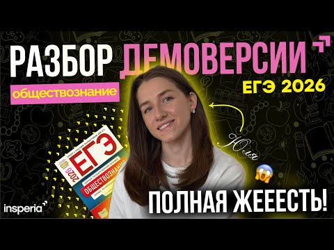 Видео: Разбираем лютую демоверсию ЕГЭ 2026 обществозанание за 1,5 часа
