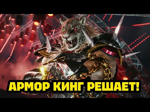 Видео: ПРОБУЕМ АРМОР КИНГА В TEKKEN 8! 
