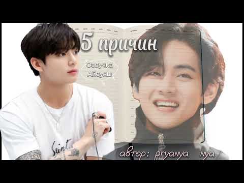 Видео: 5 причин • pryanya_nya • Вигуки/Vkook • озвучка фанфика