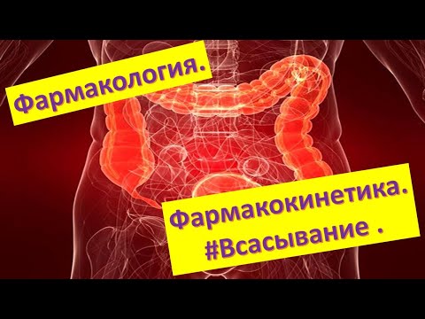 Видео: #2 Всасывание и трансмембранный транспорт лекарственных веществ. Рецепторно-опосредованный эндоцитоз