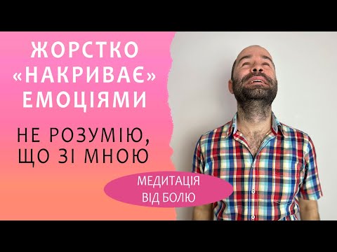 Видео: Корені психологічних проблем. Чому тебе накриває важкими емоціями? Медитація від емоційного болю