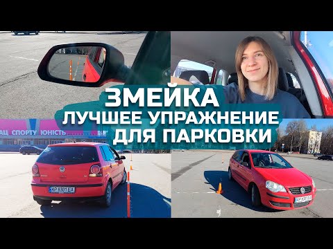 Видео: ЗМЕЙКА задним ходом - лучшее упражнение для ПАРКОВКИ.