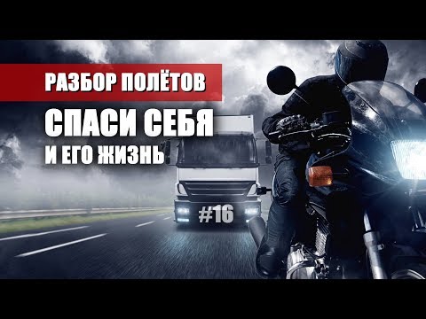 Видео: Как автомобилисту вести себя в мотосезон, чтобы не поседеть раньше времени - Разбор полётов №16