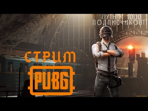 Видео: Путь к Завику с 6кд. Играю с 120фпс Pubg Mobile Стрим