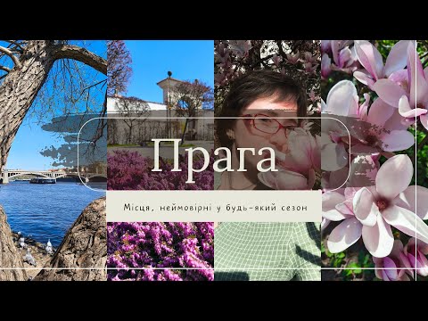 Видео: Прага: місця, куди хочеться повертатися.