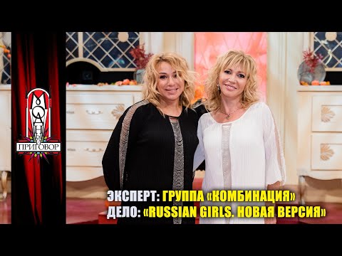 Видео: Группа "Комбинация" в программе "Модный приговор"