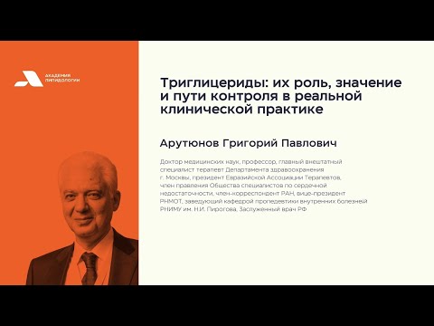 Видео: Триглицериды: их роль, значение и пути контроля в реальной клинической практике