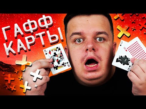 Видео: ГАФФ КАРТЫ BICYCLE от BOCOPO | ОБЗОР РЕКВИЗИТА | ФОКУСЫ С КАРТАМИ
