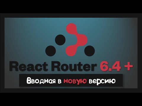 Видео: Размер React Router вырос в 3 раза