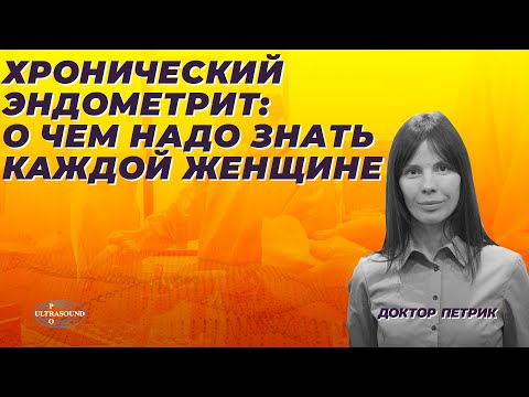 Видео: Хронический эндометрит. О чем надо знать каждой женщине.