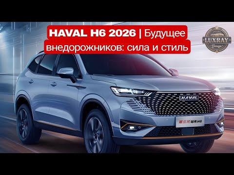 Видео: Haval M6 2026 — Новый король SUV? Полный обзор и тест |#HavalH6 #HavalH62025 #ОбзорАвто