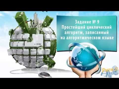Видео: Задания № 9. ОГЭ по Информатике и ИКТ