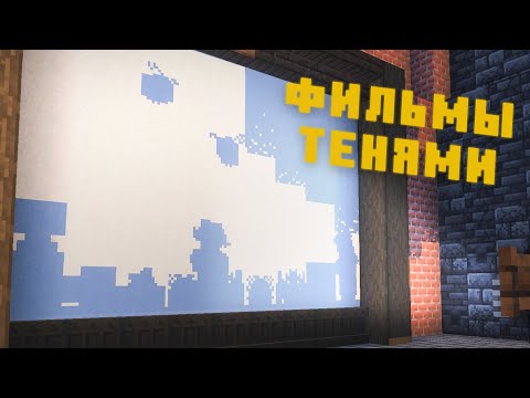 Видео: Я Создал Работающий Проектор в Майнкрафт | Новые Тени в Minecraft Bedrock