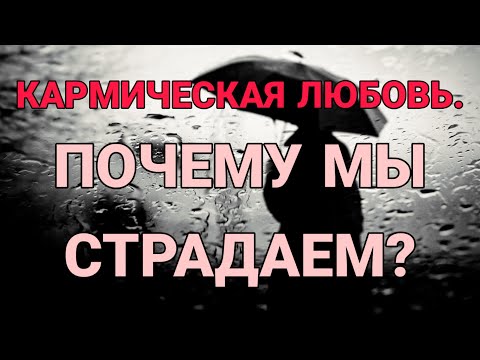 Видео: Кармические отношения. Душевная боль