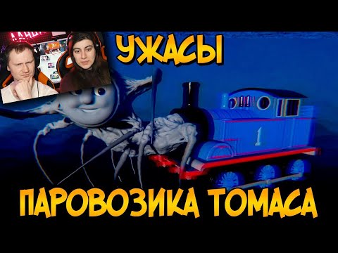 Видео: Ужасы Паровозика Томаса #3 | РЕАКЦИЯ на Звездного Капитана