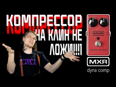 Видео: Компрессор - дисторшн для чистого звука?!