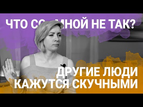 Видео: Мне не интересны люди - Что Со Мной Не Так?
