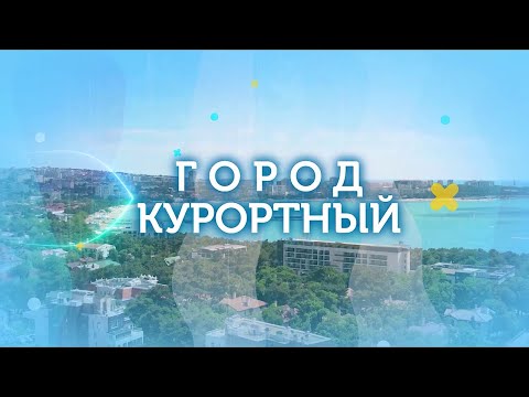 Видео: Город Курортный  Пресс тур За гранью сезона