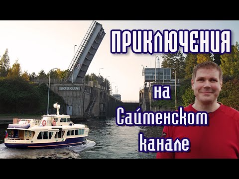 Видео: На катере в Финляндию из Петербурга. #3 По Сайменскому каналу
