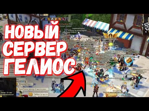 Видео: Что было на НОВОМ Сервере ГЕЛИОС - Royal Quest