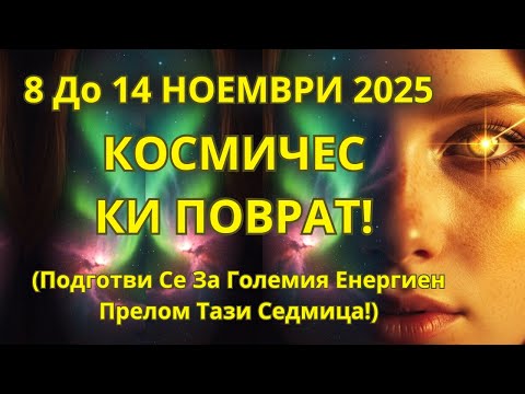 Видео: От 8 До 14 Ноември! Втората Седмица На Ноември Носи Космически Повратен Момент! Подготви Се!