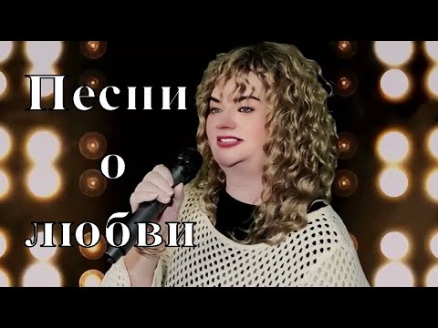 Видео: LENA NEMISH Песни о любви для хорошего настроения 2024