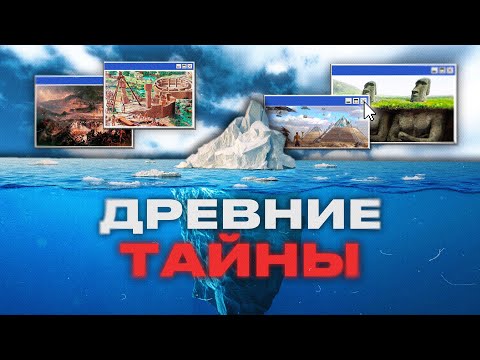 Видео: АЙСБЕРГ ДРЕВНИХ ТАЙН